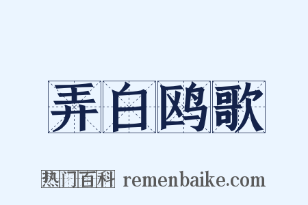 弄白鸥歌是什么意思的图片
